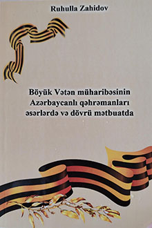 Böyük Vətən müharibəsinin Azərbaycanlı qəhrəmanları əsərlərdə və dövrü mətbuatda